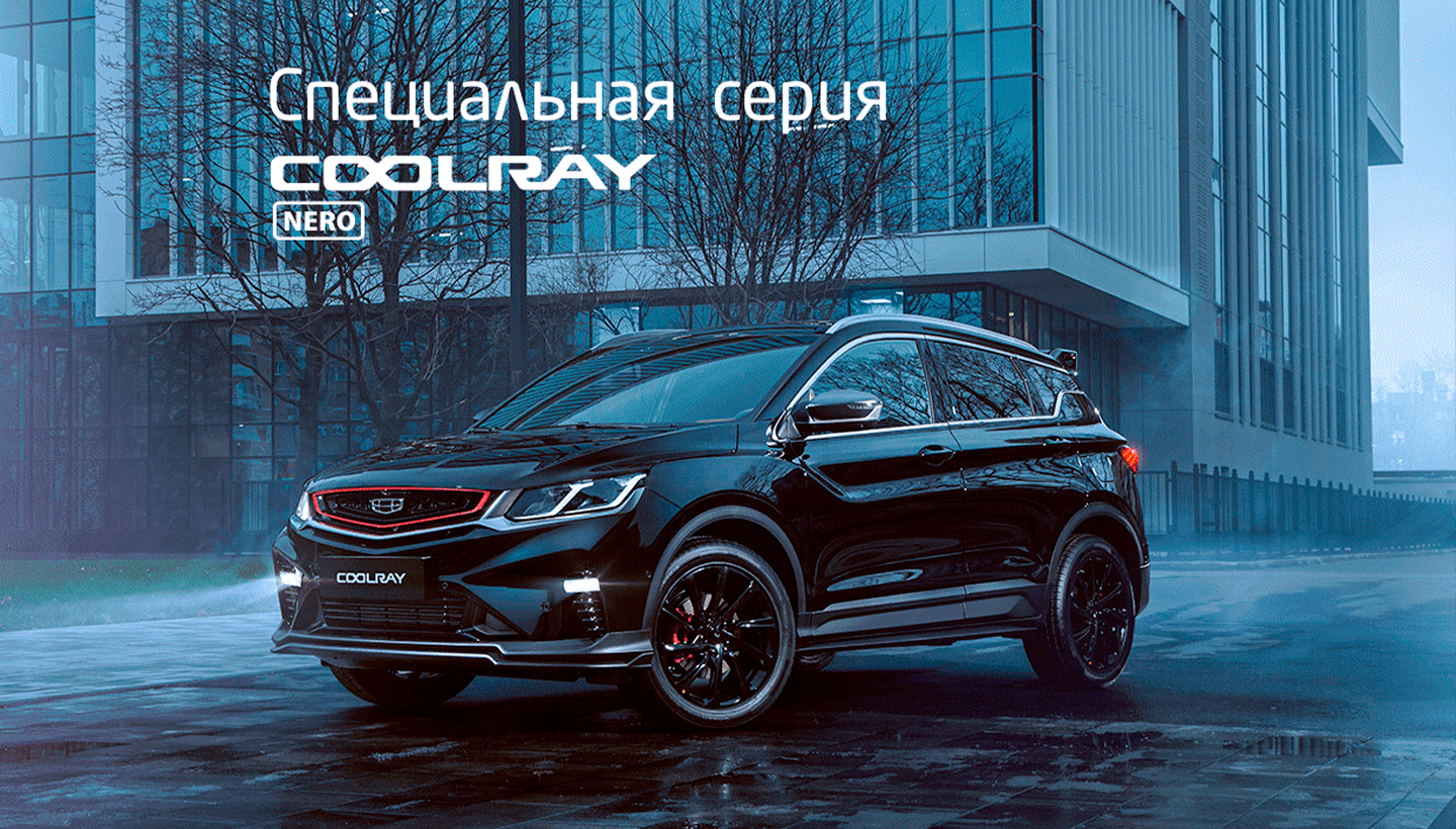 Купить новый Geely Coolray 2020 у официального дилера Джили в Сыктывкаре | Квета-Авто